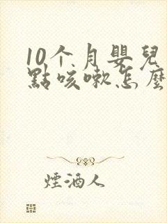 10个月婴儿有点咳嗽怎么办