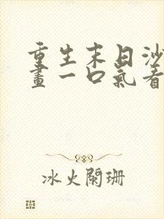 重生末日沙雕动画一口气看完封面