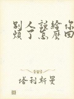 别人说给你添麻烦了怎么回复封面