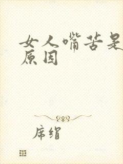 女人嘴苦是什么原因封面