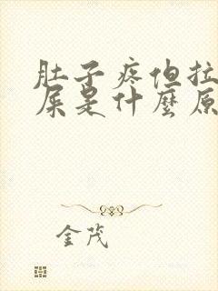 肚子疼但拉不出屎是什么原因封面