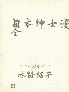 日本绅士漫画大全