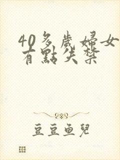 40多岁妇女尿有点失禁