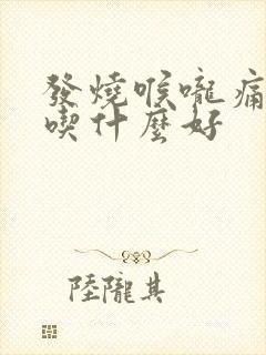 发烧喉咙痛早餐吃什么好