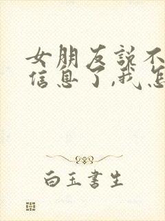 女朋友说不回我信息了,我怎么回