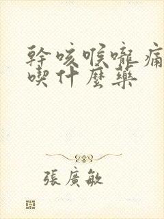 干咳喉咙痛无痰吃什么药