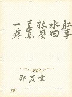 一直拉水肚子不疼怎么回事封面