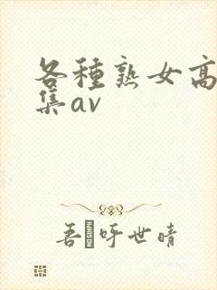 各种熟女高潮合集av