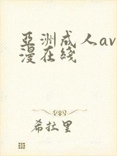 亚洲成人av动漫在线