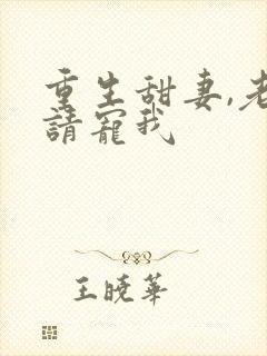 重生甜妻,老公请宠我