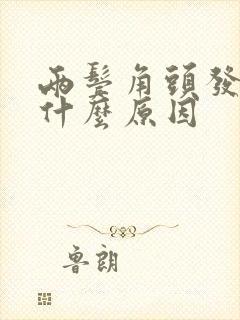 两鬓角头发白是什么原因