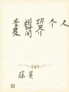 李权哲个人资料及简介