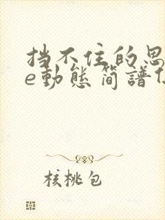 挡不住的思念be动态简谱伴奏