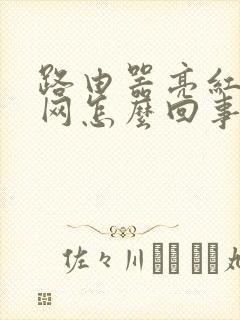 路由器亮红灯没网怎么回事