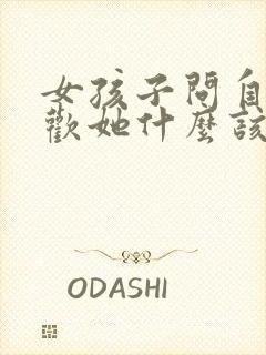 女孩子问自己喜欢她什么该怎么回答封面