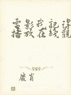 电影我记得免费播放在线观看