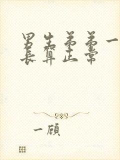 男生弟弟一般多长算正常