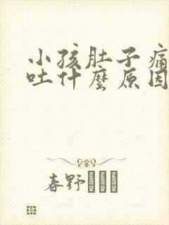 小孩肚子痛一直吐什么原因