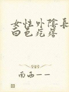 女性外阴长了个白色疙瘩