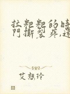 拉粑粑的时候肛门撕裂疼,还有血