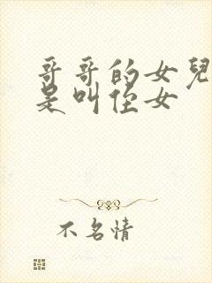 哥哥的女儿是不是叫侄女