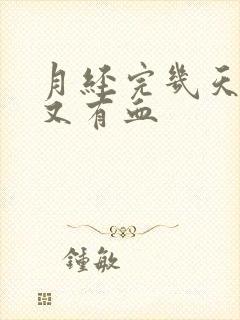 月经完几天怎么又有血