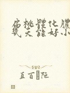 扁桃体化脓一般几天能好小孩