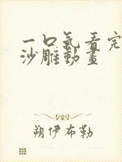 一口气看完恐怖沙雕动画