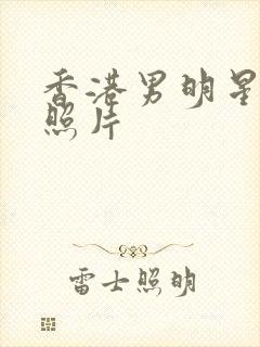 香港男明星演员照片封面