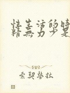 性生活的时候射精无力少是怎么回事封面