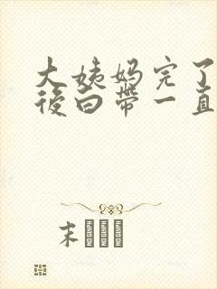 大姨妈完了8天后白带一直有血丝怎么回事