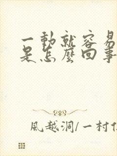 一动就容易出汗是怎么回事