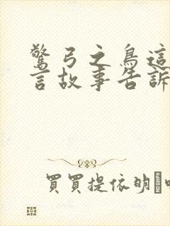 惊弓之鸟这个寓言故事告诉我们什么道理