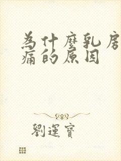 为什么乳房会胀痛的原因