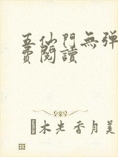 五仙门无弹窗免费阅读封面