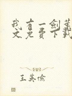 我有一剑叶观全文免费下载
