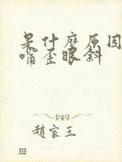 是什么原因引起嘴歪眼斜