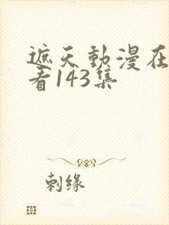 遮天动漫在线观看143集封面