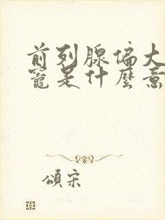 前列腺偏大钙化灶是什么意思,怎么治疗