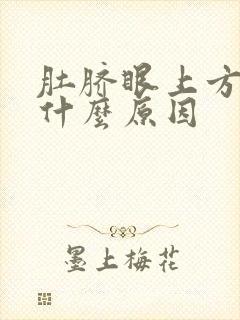 肚脐眼上方绞痛什么原因