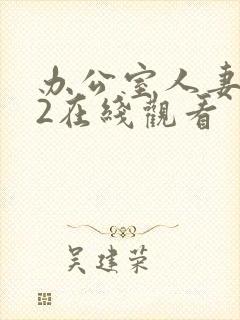 办公室人妻滋味2在线观看