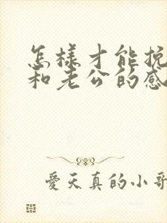 怎样才能挽回我和老公的感情