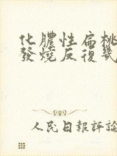 化脓性扁桃体炎发烧反复几天