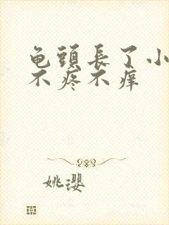 龟头长了小疙瘩不疼不痒