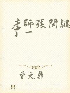 老师张开腿让我了一