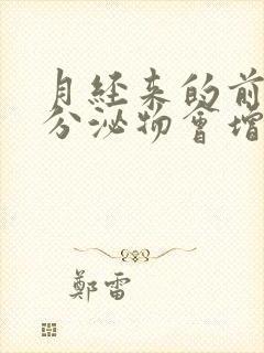 月经来的前几天分泌物会增多吗?