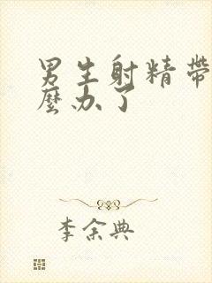 男生射精带血怎么办了