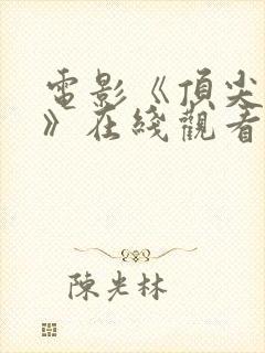 电影《顶尖杀手》在线观看封面