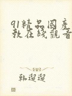 91精品国产调教在线观看
