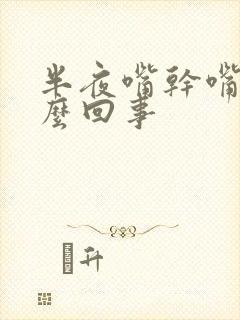 半夜嘴干嘴苦怎么回事封面